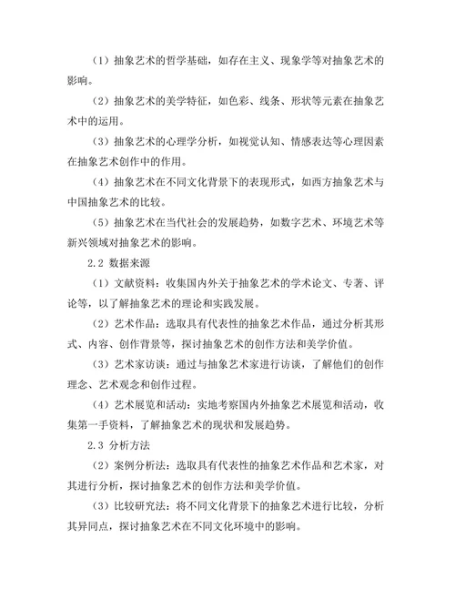 抽象艺术的理论与实践研究