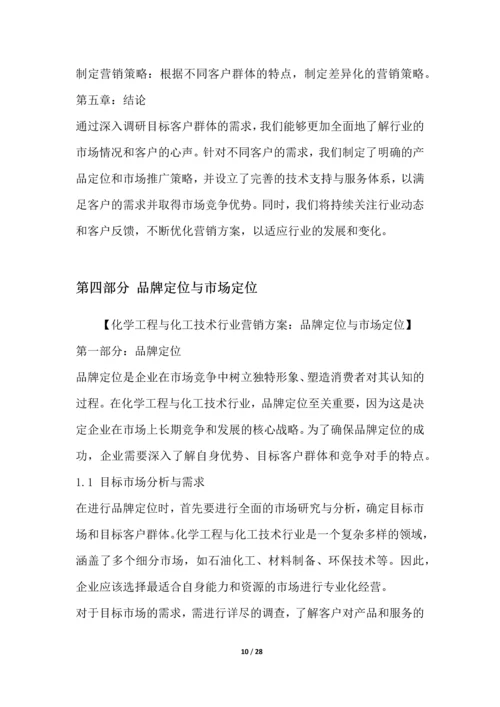 化学工程与化工技术行业营销方案.docx