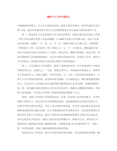 精编之个人工作计划范文7.docx