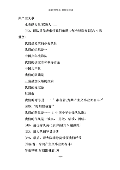 《争做时代好队员》主题班会主持词.docx