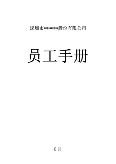 新版股份有限公司员工标准手册.docx