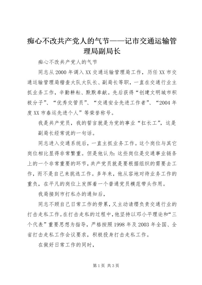 痴心不改共产党人的气节——记市交通运输管理局副局长 (4).docx