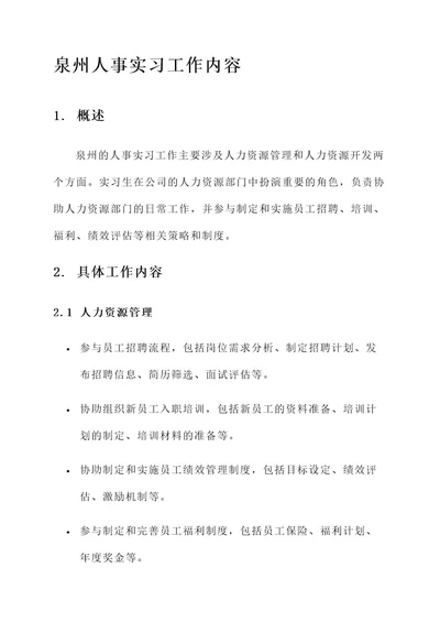 泉州人事实习工作内容