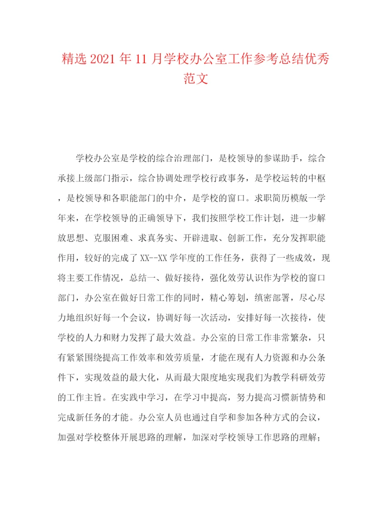 精编之精选年11月学校办公室工作参考总结优秀范文.docx