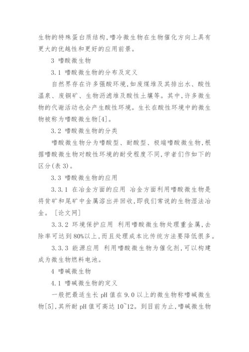 极端微生物的研究以及应用论文.docx