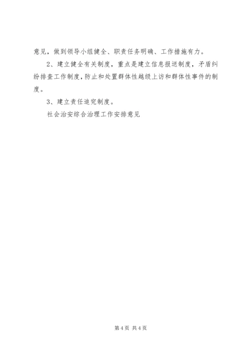 社会治安综合治理工作安排意见 (4).docx