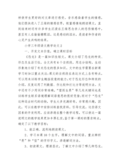 小学三年级语文教学论文.docx