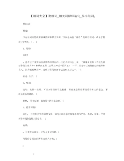 【组词大全】娶组词_相关词解释造句_娶字组词.docx