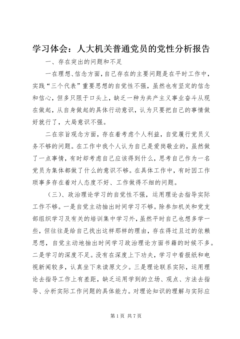 学习体会：人大机关普通党员的党性分析报告.docx