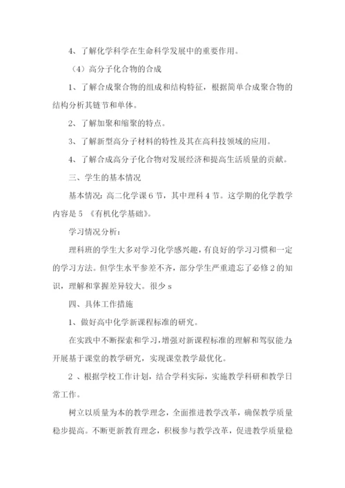 新学期化学教师工作计划.docx