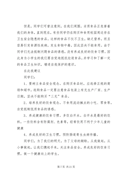 危险无边缘安全记心间的演讲稿.docx