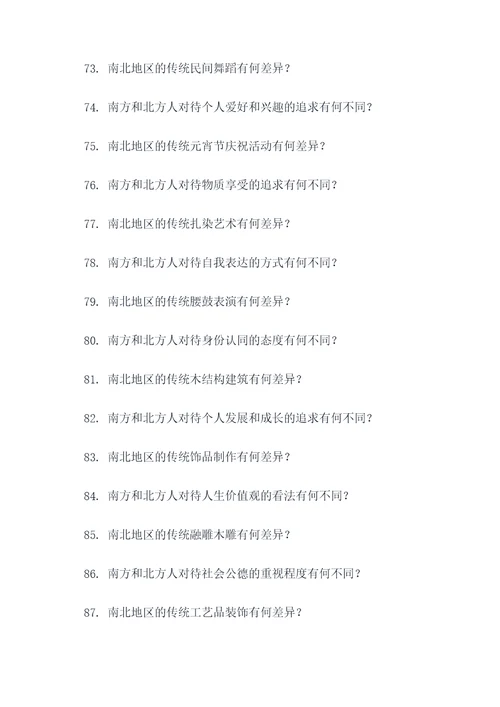 南北地区人文差异的应用题