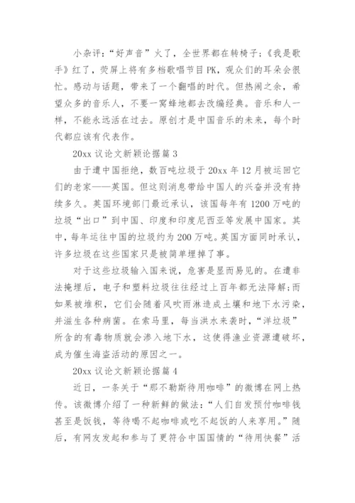 2020议论文新颖论据.docx