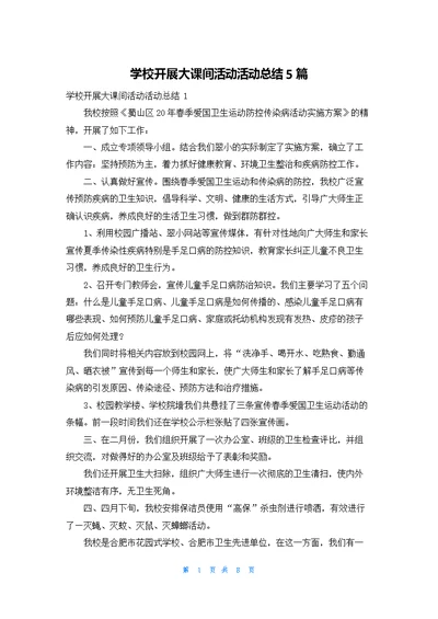 学校开展大课间活动活动总结5篇