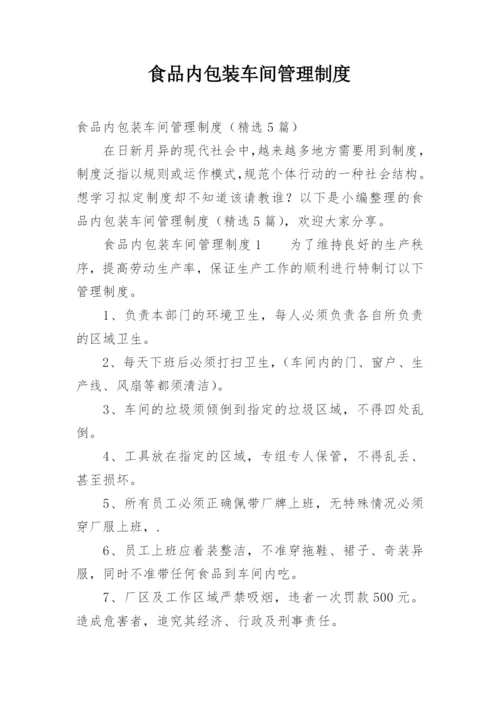 食品内包装车间管理制度.docx