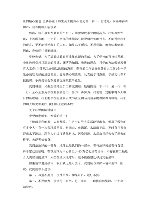 关于环保的演讲稿(集锦15篇).docx