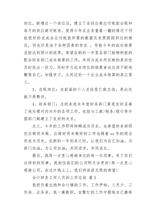 会计财务工作人员的工作总结.docx