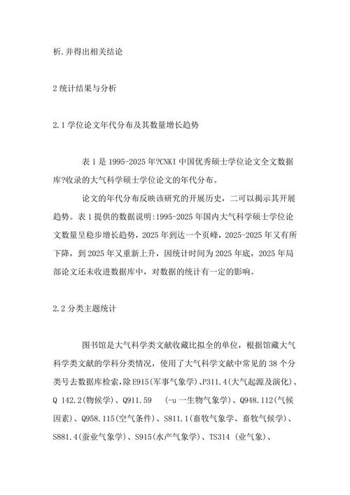 鉴于CNKI的大气科学硕士学位论文总括探析