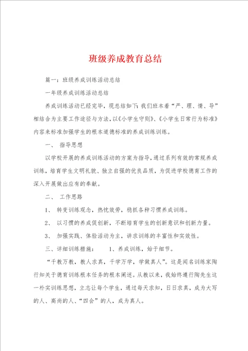 班级养成教育总结