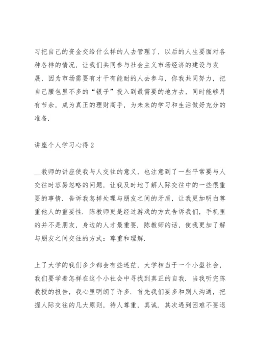 讲座个人学习心得10篇.docx