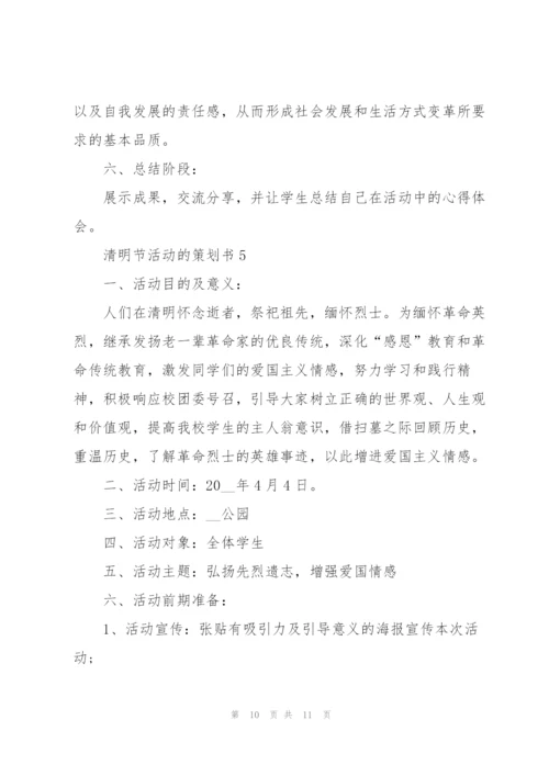 清明节活动的策划书.docx