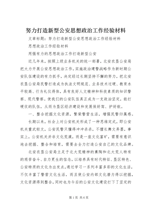 努力打造新型公安思想政治工作经验材料.docx