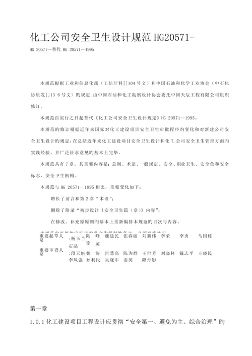 化工企业安全卫生设计基础规范HG.docx