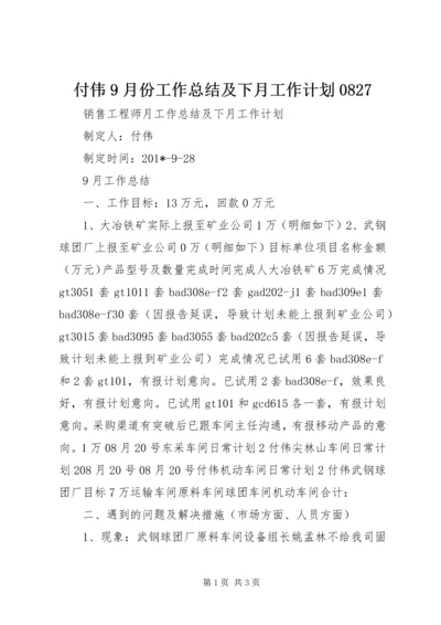 付伟9月份工作总结及下月工作计划0827.docx