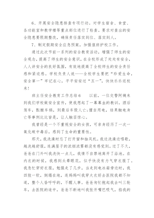 班主任安全教育工作总结_4.docx