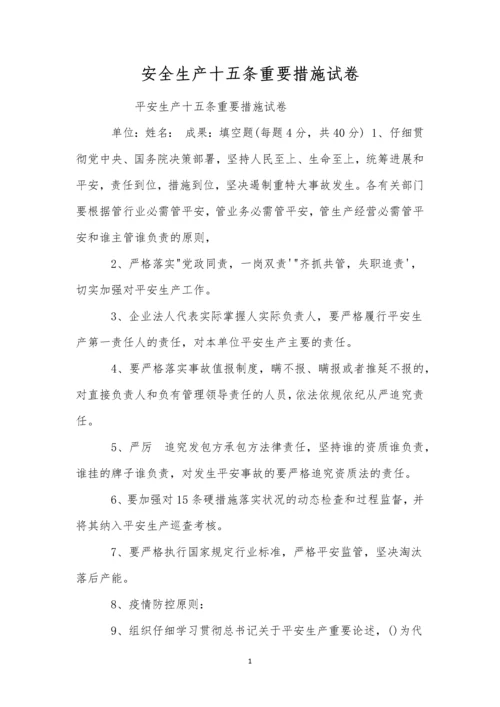 安全生产十五条重要措施试卷.docx