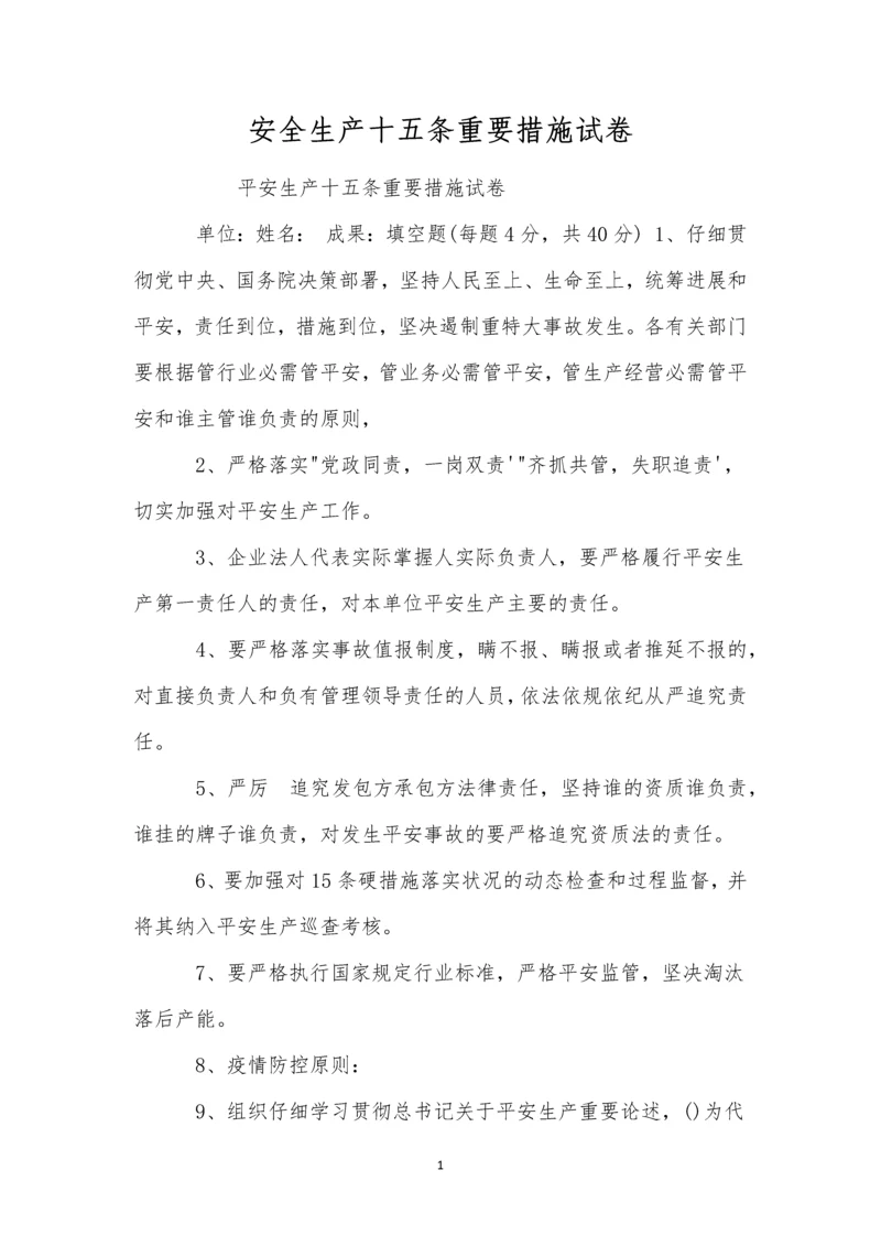 安全生产十五条重要措施试卷.docx