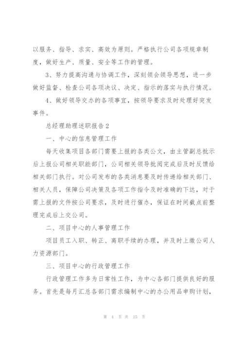 总经理助理述职报告.docx