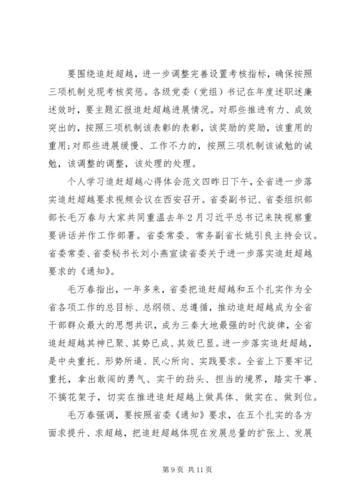 追赶超越心得体会【5篇】 (2).docx