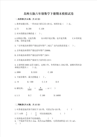 北师大版六年级数学下册期末模拟试卷附答案【a卷】