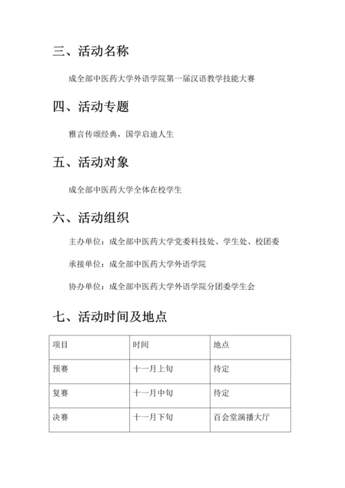 汉语教学技能大赛专业策划案.docx