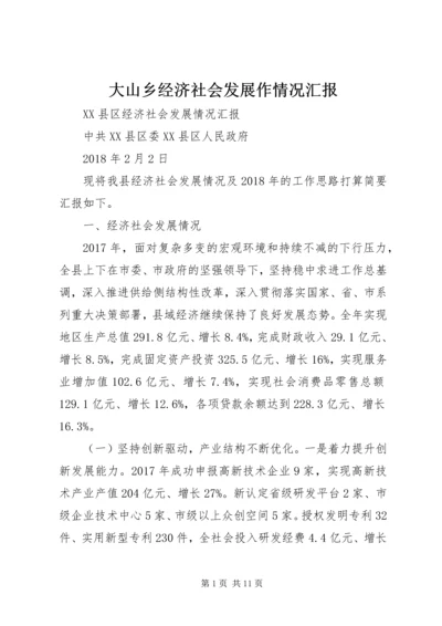 大山乡经济社会发展作情况汇报 (4).docx