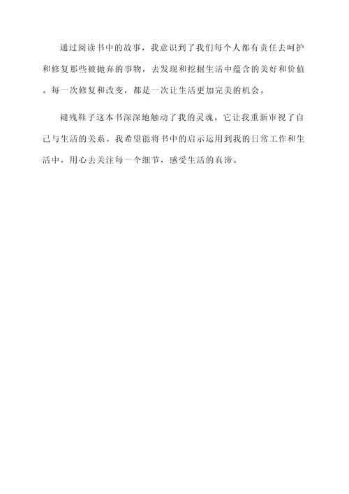 看了褪残鞋子感想
