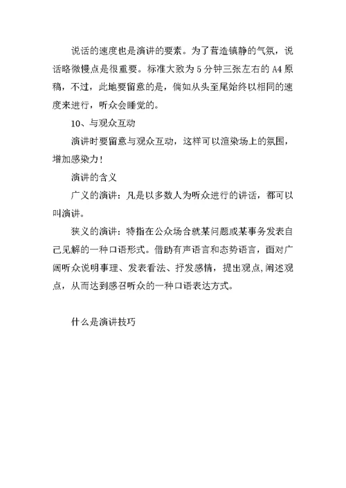 什么是演讲的技巧