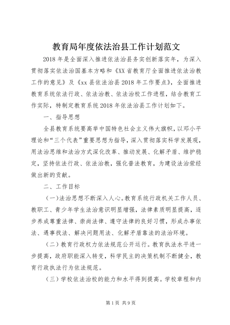 教育局年度依法治县工作计划范文.docx