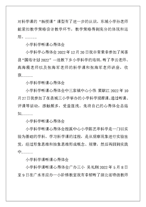 小学科学教师听课心得体会