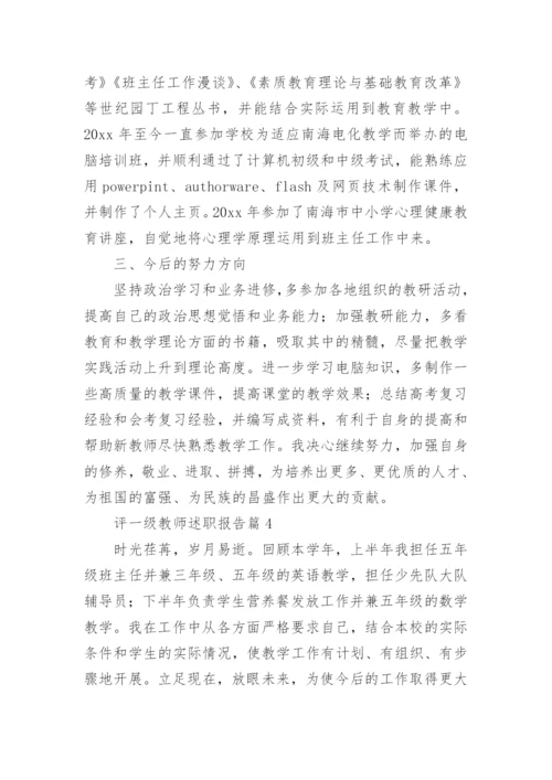 评一级教师述职报告通用6篇.docx