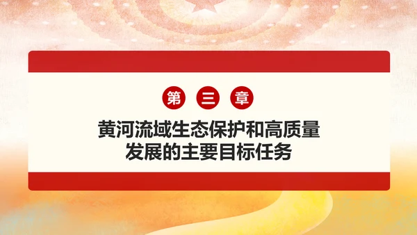 在黄河流域生态保护和高质量发展座谈会上的讲话PPT