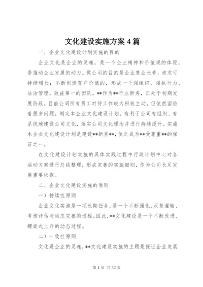 文化建设实施方案4篇.docx