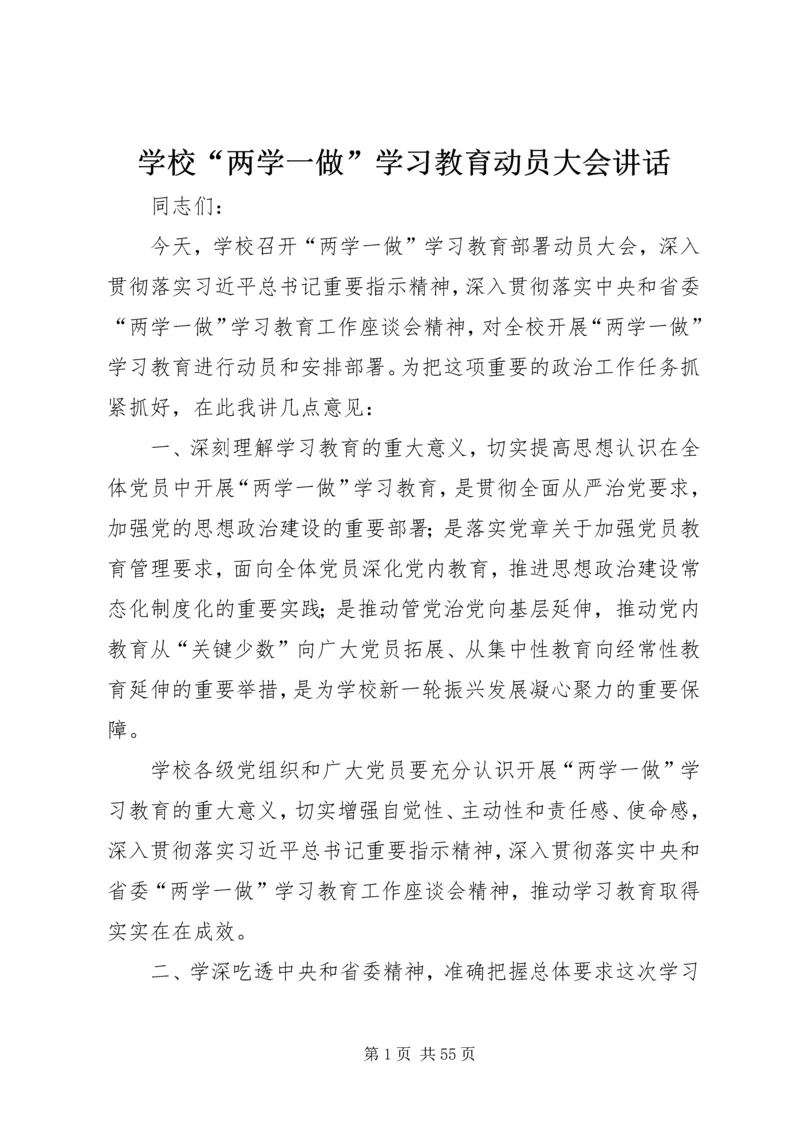 学校“两学一做”学习教育动员大会讲话.docx