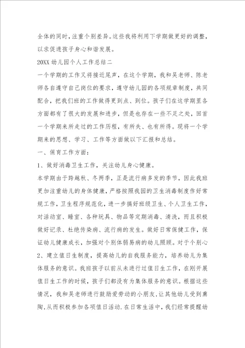 2022幼儿园个人工作总结汇总
