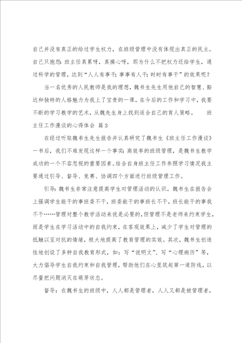 班主任工作漫谈的心得体会