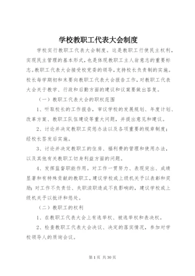 学校教职工代表大会制度 (3).docx