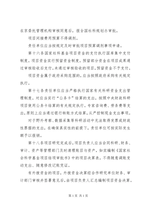 《国家社会科学基金项目管理办法》.docx