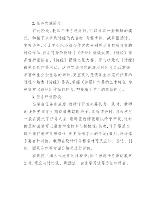 任务驱动教学法在古代文学课程中的应用论文.docx