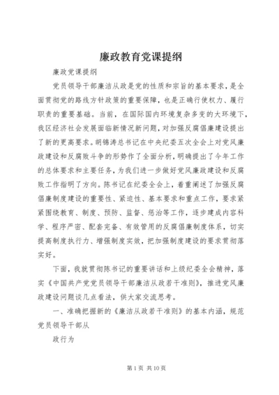 廉政教育党课提纲 (3).docx